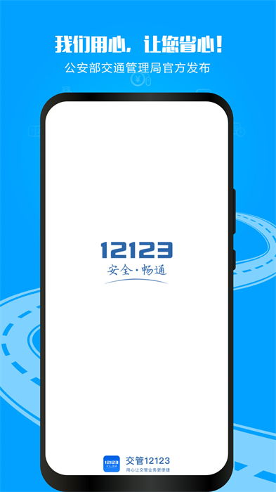 湖南省官方交通管理平台 交管12123 APP v3.0.1 安卓版下载与使用指南